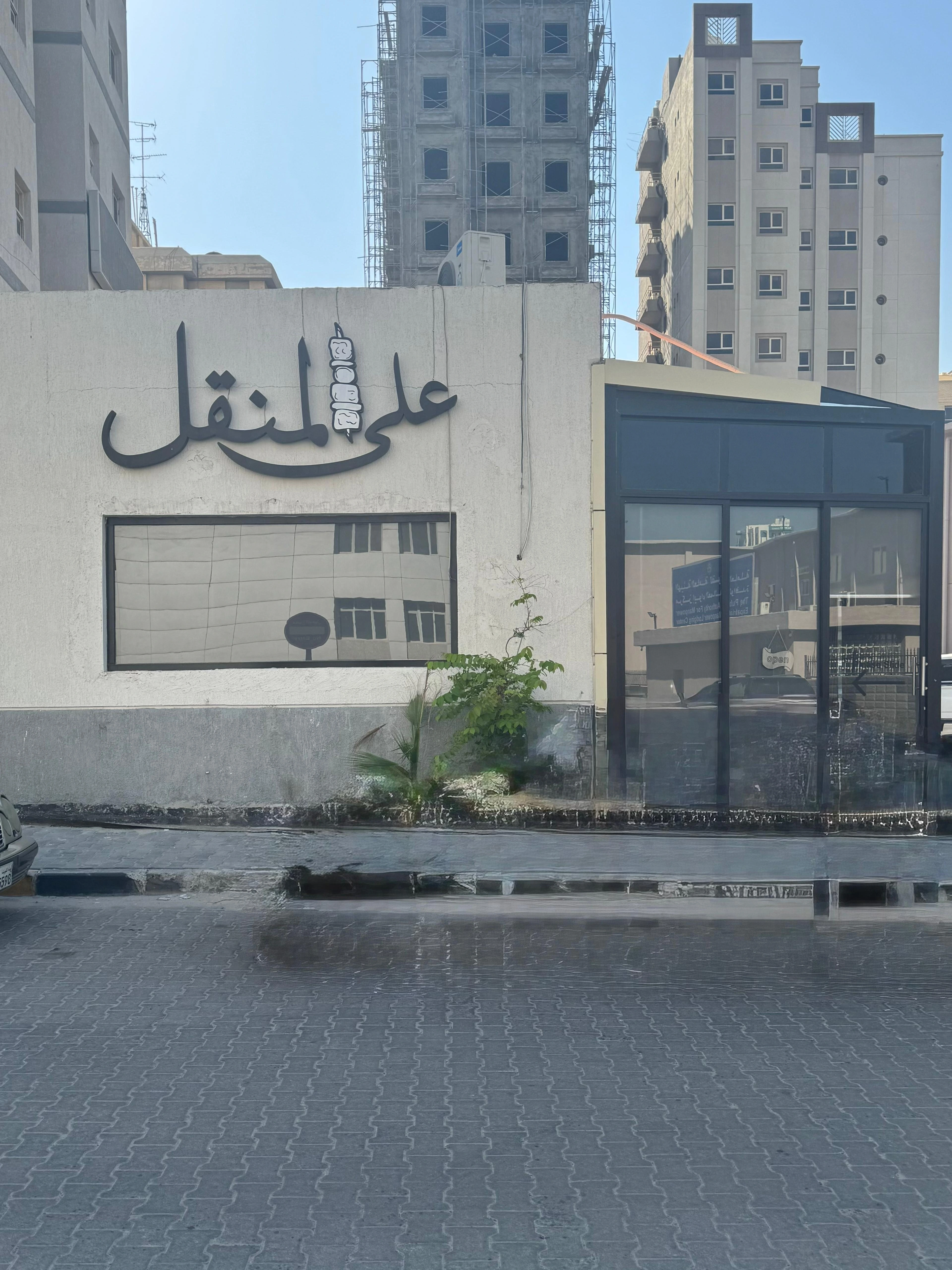 المدخل الرئيسي لمطعم على المنقل