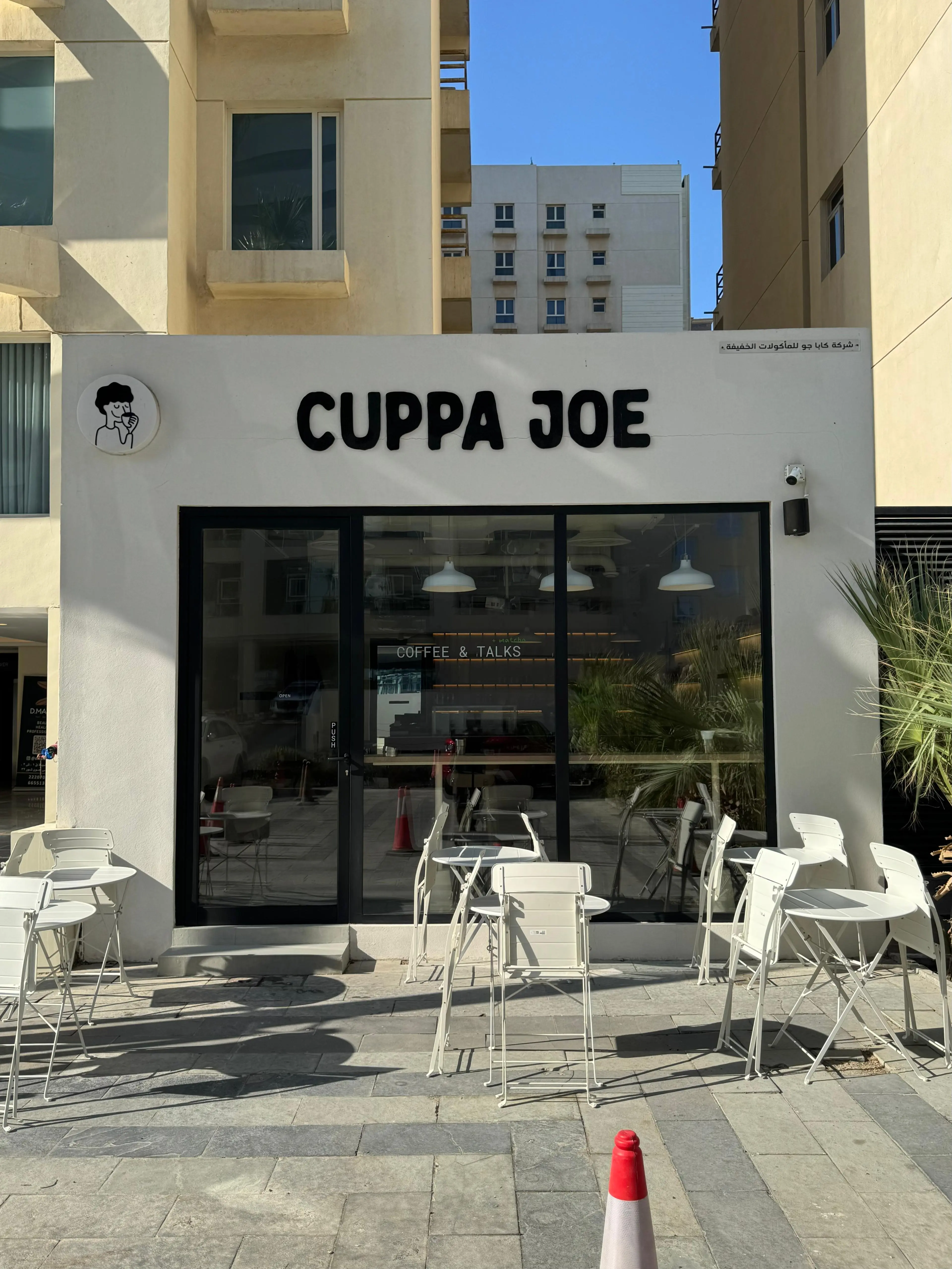 Cuppa Joe Café – تجربة قهوة وأجواء مثالية للعمل والدراسة في السالمية