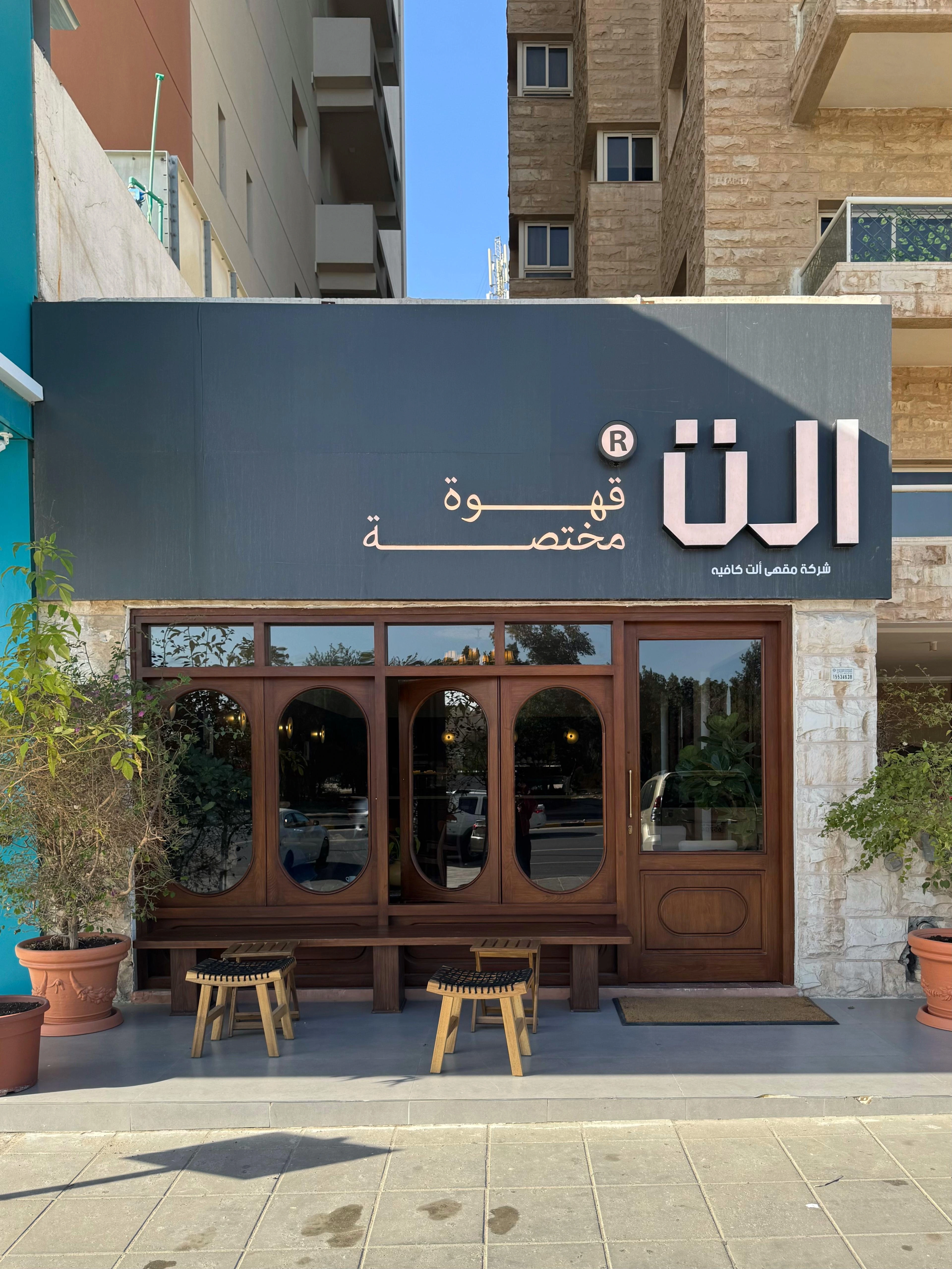 Ult Cafe الكويت - تجربة قهوة مريحة على مدار 24 ساعة